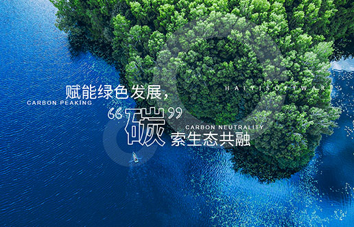 【腾博官网诚信为本新视野】赋能绿色发展，“碳”索生态共融——腾博官网诚信为本“双碳+”生态一站